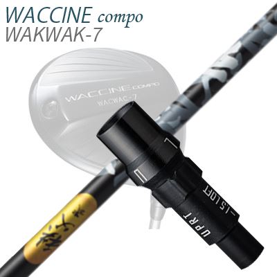 スリーブ付カスタムシャフトグラビティ ワクチンコンポ ドライバー用 秩父弐 ウッドSLEEVE & SHAFT for GRAVITY WACCINE COMPO DRIVER CHICHIBU 2 WOOD