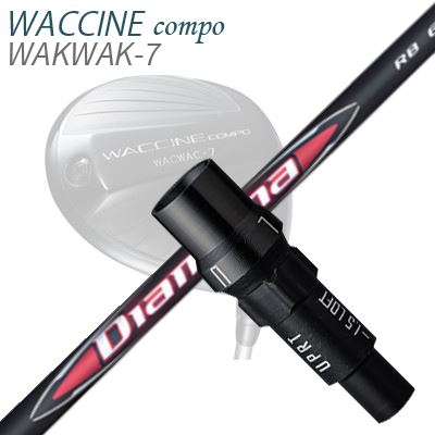 GRAVITY WACCINE COMPO WACWAC-8/WACWAC-7WAC LS01/WAC LS02 DRIVER用純正スリーブ付カスタムシャフトMITSUBISHI CHEMICAL DIAMANA RBSHAFT三菱ケミカル Diamana RB SERIESディアマナ第六世代第三弾「赤」三菱ケミカル ディアマナ第六世代第三弾の、DiamanaTM RBシリーズは、高打ち出しの「赤」系最新モデルです。シャフト先端部の剛性を下げ高弾道を。「NEW TIP TEC」は、最新の高MOIクラブに対応し、Tip部のねじれ料を最適化し、トップからダウンスイングの挙動を安定させ、スイングのパワーを余す所なくインパクトに伝えます。高弾道でキャリーを稼ぎたいゴルファーやもう少しつかまりを求めるゴルファーへの助けになります。COSMETICSPECIFICATIONGRIP【標準グリップ】※グリップ重量には製品公差がございますのでご了承下さい。※ロゴ無グリップを装着の際はロゴ向きのご指定は頂けません。※バックラインなしのグリップはバックラインのあり/なしのご指定はいただけません。※カスタム対応グリップは予告なく変更になる場合があります。商品詳細スリーブメーカーより販売されている純正品です。カスタム内容長さ、シャフトのロゴ向き、グリップ等ご指定いただけます。その他スリーブ付シャフトのみの商品です。ヘッド、ヘッドカバー、トルクレンチ等は付属しておりませんので別途ご用意ください。その他一覧にないシャフトのカスタムをご希望のお客様は、別途079-430-2568またはshop@os-golf.comまでお問い合わせください。グラビティ ワクチンコンポ ワクワク8/ワクワク7ワク LS01/ワク LS02 ドライバー用純正スリーブ付カスタムシャフト 三菱ケミカル ディアマナ アールビーオーダーについてご注文の流れシャフトの種類、フレックスを選択してください。シャフトロゴの向きを選択してください。スリーブ装着ポジションを指定してください。クラブ長、バランスを選択してくださいグリップを選択してください。グリップロゴの向きを選択してください。買い物カゴに入れ、通常のお買い物と同じようにお手続きください。ご注文前に必ずご確認下さい※必ずshop@os-golf.comからのメールを受信できるようにしてください。※通常はご注文確定後3～4日程度での発送となります。※カスタムモデルですので、代金先払いとさせていただきます。また、スペック決定後のキャンセルはできません。ご了承ください。※メーカー欠品の為、納期が大幅に遅れる場合はメールにてご連絡いたします。その際はご注文をキャンセルすることが可能です。カスタムクラブはお客様のご要望に合わせて工房で組み上げます。それぞれ異なる商品ですので、ご注文後のキャンセルはできません。また、代引き決済も対応しておりません。ご理解、ご協力よろしくお願いします。