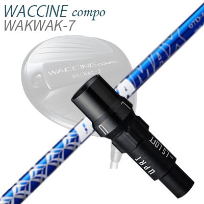 GRAVITY WACCINE COMPO WACWAC-8/WACWAC-7WAC LS01/WAC LS02 DRIVER用純正スリーブ付カスタムシャフトDERAMAX 07 Premium SeriesSHAFTDERAMAX 07 Premiumしなり戻りの速さを基本とした「中元調子」ドライバーシャフト手元にボロン繊維を積層し「カウンターバランス」も実現！手元側に積層されたボロン繊維により手元側の強度が増し、かつ振り心地の良いカウンターバランスに仕上がっています。020シリーズ(赤デラ)の様な速いしなり戻りと、打ち出しのさらなる安定が両立されています。元調子は上級者用との一般的概念を覆した打ちやすいシャフトに仕上がっています。GRIP【標準グリップ】※グリップ重量には製品公差がございますのでご了承下さい。※ロゴ無グリップを装着の際はロゴ向きのご指定は頂けません。※バックラインなしのグリップはバックラインのあり/なしのご指定はいただけません。※カスタム対応グリップは予告なく変更になる場合があります。商品詳細スリーブメーカーより販売されている純正品です。カスタム内容長さ、シャフトのロゴ向き、グリップ等ご指定いただけます。その他スリーブ付シャフトのみの商品です。ヘッド、ヘッドカバー、トルクレンチ等は付属しておりませんので別途ご用意ください。その他一覧にないシャフトのカスタムをご希望のお客様は、別途079-430-2568またはshop@os-golf.comまでお問い合わせください。グラビティ ワクチンコンポ ワクワク8/ワクワク7ワク LS01/ワク LS02 ドライバー用純正スリーブ付カスタムシャフト オリムピック デラマックス 07 プレミアム シリーズ 青デラオーダーについてご注文の流れシャフトの種類、フレックスを選択してください。シャフトロゴの向きを選択してください。スリーブ装着ポジションを指定してください。クラブ長、バランスを選択してくださいグリップを選択してください。グリップロゴの向きを選択してください。買い物カゴに入れ、通常のお買い物と同じようにお手続きください。ご注文前に必ずご確認下さい※必ずshop@os-golf.comからのメールを受信できるようにしてください。※通常はご注文確定後3～4日程度での発送となります。※カスタムモデルですので、代金先払いとさせていただきます。また、スペック決定後のキャンセルはできません。ご了承ください。※メーカー欠品の為、納期が大幅に遅れる場合はメールにてご連絡いたします。その際はご注文をキャンセルすることが可能です。カスタムクラブはお客様のご要望に合わせて工房で組み上げます。それぞれ異なる商品ですので、ご注文後のキャンセルはできません。また、代引き決済も対応しておりません。ご理解、ご協力よろしくお願いします。