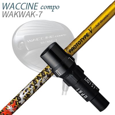 GRAVITY WACCINE COMPO WACWAC-8/WACWAC-7WAC LS01/WAC LS02 DRIVER用純正スリーブ付カスタムシャフトFire Express PROTOTYPE V Limited EditionSHAFTファイアーエクスプレス プロトタイプ5 限定モデル 5Xは完売終了しました。ファイアーエクスプレス PROTOTYPE V -full throttle- Limited Edition金箔を採用した限定モデル「PROTOTYPE V」の基本設計はそのままに、最外層の六軸組布シートの2AX SOFMETAR(R)部分に京都で加工された金箔（純金箔四号色）を採用した特別仕様シャフトです。金箔の表面保護シートがあることにより、通常のPROTOTYPE Vよりも4～5g重めの仕上がりとなります。SPECIFICATIONGRIP【標準グリップ】※グリップ重量には製品公差がございますのでご了承下さい。※ロゴ無グリップを装着の際はロゴ向きのご指定は頂けません。※バックラインなしのグリップはバックラインのあり/なしのご指定はいただけません。※カスタム対応グリップは予告なく変更になる場合があります。商品詳細スリーブメーカーより販売されている純正品です。カスタム内容長さ、シャフトのロゴ向き、グリップ等ご指定いただけます。その他スリーブ付シャフトのみの商品です。ヘッド、ヘッドカバー、トルクレンチ等は付属しておりませんので別途ご用意ください。その他一覧にないシャフトのカスタムをご希望のお客様は、別途079-430-2568またはshop@os-golf.comまでお問い合わせください。グラビティ ワクチンコンポ ワクワク8/ワクワク7ワク LS01/ワク LS02 ドライバー用純正スリーブ付カスタムシャフト ファイアーエクスプレス プロトタイプ5 限定モデルオーダーについてご注文の流れシャフトの種類、フレックスを選択してください。シャフトロゴの向きを選択してください。スリーブ装着ポジションを指定してください。クラブ長、バランスを選択してくださいグリップを選択してください。グリップロゴの向きを選択してください。買い物カゴに入れ、通常のお買い物と同じようにお手続きください。ご注文前に必ずご確認下さい※必ずshop@os-golf.comからのメールを受信できるようにしてください。※通常はご注文確定後3～4日程度での発送となります。※カスタムモデルですので、代金先払いとさせていただきます。また、スペック決定後のキャンセルはできません。ご了承ください。※メーカー欠品の為、納期が大幅に遅れる場合はメールにてご連絡いたします。その際はご注文をキャンセルすることが可能です。カスタムクラブはお客様のご要望に合わせて工房で組み上げます。それぞれ異なる商品ですので、ご注文後のキャンセルはできません。また、代引き決済も対応しておりません。ご理解、ご協力よろしくお願いします。