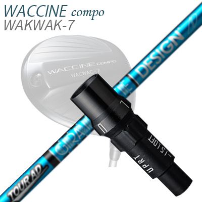 GRAVITY WACCINE COMPO WACWAC-8/WACWAC-7WAC LS01/WAC LS02 DRIVER用純正スリーブ付カスタムシャフトTOUR AD UBSHAFTTOUR AD UB大型・高慣性モーメントのヘッド性能に最適化「TOUR AD UB」シリーズは、現在の大型・高慣性モーメントのヘッド性能をさらに活かし、ボールにパワーをダイレクトに伝えるシャフト。高強度・高弾性炭素繊維「トレカ(R)M40X」を先端から先中部に、「トレカ(R)T1100G」を先端部に使用し先端～先中部の剛性を高めることにより、ヘッドの無駄な動きを抑え、強く叩けるインパクトを実現。高剛性化によりシャフトのねじれを抑えたエネルギーロスの無い強いインパクトとスローテーパー設計によるタイミングの取りやすいシャフト挙動が特長です。GRIP【標準グリップ】※グリップ重量には製品公差がございますのでご了承下さい。※ロゴ無グリップを装着の際はロゴ向きのご指定は頂けません。※バックラインなしのグリップはバックラインのあり/なしのご指定はいただけません。※カスタム対応グリップは予告なく変更になる場合があります。商品詳細スリーブメーカーより販売されている純正品です。カスタム内容長さ、シャフトのロゴ向き、グリップ等ご指定いただけます。その他スリーブ付シャフトのみの商品です。ヘッド、ヘッドカバー、トルクレンチ等は付属しておりませんので別途ご用意ください。その他一覧にないシャフトのカスタムをご希望のお客様は、別途079-430-2568またはshop@os-golf.comまでお問い合わせください。グラビティ ワクチンコンポ ワクワク8/ワクワク7ワク LS01/ワク LS02 ドライバー用純正スリーブ付カスタムシャフト ツアーAD UBオーダーについてご注文の流れシャフトの種類、フレックスを選択してください。シャフトロゴの向きを選択してください。スリーブ装着ポジションを指定してください。クラブ長、バランスを選択してくださいグリップを選択してください。グリップロゴの向きを選択してください。買い物カゴに入れ、通常のお買い物と同じようにお手続きください。ご注文前に必ずご確認下さい※必ずshop@os-golf.comからのメールを受信できるようにしてください。※通常はご注文確定後3～4日程度での発送となります。※カスタムモデルですので、代金先払いとさせていただきます。また、スペック決定後のキャンセルはできません。ご了承ください。※メーカー欠品の為、納期が大幅に遅れる場合はメールにてご連絡いたします。その際はご注文をキャンセルすることが可能です。カスタムクラブはお客様のご要望に合わせて工房で組み上げます。それぞれ異なる商品ですので、ご注文後のキャンセルはできません。また、代引き決済も対応しておりません。ご理解、ご協力よろしくお願いします。