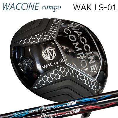 2022年モデル カスタムクラブ ワクチンコンポ ワク LS-01 ドライバー 日本シャフト NSプロ レジオ フォーミュラ プラスWACCINE COMPO WAC LS-01 DRIVER N.S.PRO Regio Fomula B+/M+