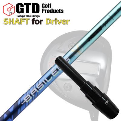 GTD Conqueror/455Plus/Black Ice 460Alpha 他DRIVER用スリーブ付カスタムシャフトBASILEUS AAA BLADE 2025SHAFTBasileus 2025 AAA BLADE 主材料には超高弾性ピッチ系80tシートとPAN系40tシートを贅沢に使った【ダブルバイアス構造】を採用し低トルクを実現。余分な左右へのブレを無くしヘッドの挙動を安定させることが可能です。また、様々な特性を持った材料を綿密に配置し先端部の高剛性化を追求し、インパクト時の「叩き込む強い打感」を生み出しつつ手元は心地よいしなり・粘りを純粋に感じ取れるシャフトに仕上がっています。特徴-FeaturePAN系超高弾性40t+超高弾性ピッチ系80tシートを使ったWバイアス構造により低トルクを実現材料の綿密な配置により先端部の高剛性化を追求。ヘッドの挙動を安定させることにより、ゴルファーが思い描く理想の弾道を得る事が可能。低トルクと手元の挙動を重視した設計により「安定したヘッドコントロール」と「ハードヒッティング」を実現したシャフト。COSMETICSPECIFICATIONGRIP【標準カスタム用グリップ】 ※グリップ重量には製品公差がございますのでご了承下さい。※ロゴ無グリップを装着の際はロゴ向きのご指定は頂けません。※バックラインなしのグリップはバックラインのあり/なしのご指定はいただけません。※カスタム対応グリップは予告なく変更になる場合があります。商品詳細スリーブメーカーより販売されている純正品です。カスタム内容長さ、シャフトのロゴ向き、グリップ等ご指定いただけます。その他スリーブ付シャフトのみの商品です。ヘッド、ヘッドカバー、トルクレンチ等は付属しておりませんので別途ご用意ください。その他一覧にないシャフトのカスタムをご希望のお客様は、別途079-430-2568またはshop@os-golf.comまでお問い合わせください。Black Ice The Maxドライバー用スリーブとの互換性はありません。Black Ice The Max用スリーブをお求めのお客様はこちらをご覧ください。コンクワーラー/GT455プラス/GTD ブラックアイス460アルファ他 ドライバー用スリーブ付カスタムシャフト バシレウス 限定モデル トリプルエー ブレイド 2025カスタムオーダーについてご注文の流れシャフトの種類、フレックスを選択してください。クラブ長、バランスを選択してくださいシャフトロゴの向きを選択してください。スリーブ装着ポジションを指定してください。グリップを選択してください。グリップロゴの向きを選択してください。買い物カゴに入れ、通常のお買い物と同じようにお手続きください。ご注文前に必ずご確認下さい※必ずshop@os-golf.comからのメールを受信できるようにしてください。※通常はご注文確定後3～4日程度での発送となります。※カスタムモデルですので、代金先払いとさせていただきます。また、スペック決定後のキャンセルはできません。ご了承ください。※メーカー欠品の為、納期が大幅に遅れる場合はメールにてご連絡いたします。その際はご注文をキャンセルすることが可能です。カスタムクラブはお客様のご要望に合わせて工房で組み上げます。それぞれ異なる商品ですので、ご注文後のキャンセルはできません。また、代引き決済も対応しておりません。ご理解、ご協力よろしくお願いします。