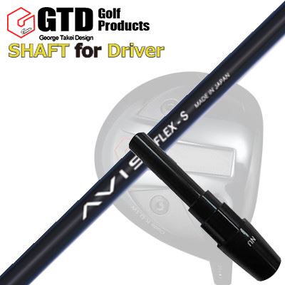 GTD Conqueror/455Plus 他DRIVER用スリーブ付カスタムシャフトCRAZY AVISSHAFTCRAZY AVIS/SRは完売終了しました。CRAZY AVIS新世代オールラウンダーシャフトクレイジー アヴィスは40gの軽量シャフトですが、ダブルキックポイントを採用し、軽快な弾きの良さとコントロール性能を両立しています。切り返しのタイミングで手元のしなりが「タメ」をつくるとともに、インパクトゾーンで先端が早く戻るので確実にボールをつかまえます。アベレージゴルファーから上級者まであらゆるプレーヤーを満足させるオールラウンダーモデルです。COSMETICSPECIFICATION※参考値 フレックスS：46inch(60度法) D1 / 243cpmGRIP【標準カスタム用グリップ】 ※グリップ重量には製品公差がございますのでご了承下さい。※ロゴ無グリップを装着の際はロゴ向きのご指定は頂けません。※バックラインなしのグリップはバックラインのあり/なしのご指定はいただけません。※カスタム対応グリップは予告なく変更になる場合があります。商品詳細スリーブメーカーより販売されている純正品です。カスタム内容長さ、シャフトのロゴ向き、グリップ等ご指定いただけます。その他スリーブ付シャフトのみの商品です。ヘッド、ヘッドカバー、トルクレンチ等は付属しておりませんので別途ご用意ください。その他一覧にないシャフトのカスタムをご希望のお客様は、別途079-430-2568またはshop@os-golf.comまでお問い合わせください。Black Ice The Maxドライバー用スリーブとの互換性はありません。Black Ice The Max用スリーブをお求めのお客様はこちらをご覧ください。コンクワーラー/GT455プラス/GTD ブラックアイス460アルファ他 ドライバー用スリーブ付カスタムシャフト クレイジー アヴィスカスタムオーダーについてご注文の流れシャフトの種類、フレックスを選択してください。クラブ長、バランスを選択してくださいシャフトロゴの向きを選択してください。スリーブ装着ポジションを指定してください。グリップを選択してください。グリップロゴの向きを選択してください。買い物カゴに入れ、通常のお買い物と同じようにお手続きください。ご注文前に必ずご確認下さい※必ずshop@os-golf.comからのメールを受信できるようにしてください。※通常はご注文確定後3～4日程度での発送となります。※カスタムモデルですので、代金先払いとさせていただきます。また、スペック決定後のキャンセルはできません。ご了承ください。※メーカー欠品の為、納期が大幅に遅れる場合はメールにてご連絡いたします。その際はご注文をキャンセルすることが可能です。カスタムクラブはお客様のご要望に合わせて工房で組み上げます。それぞれ異なる商品ですので、ご注文後のキャンセルはできません。また、代引き決済も対応しておりません。ご理解、ご協力よろしくお願いします。