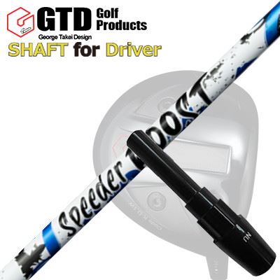 コンクワーラー他 ドライバー用 スリーブ付シャフト フジクラ スピーダー ブースト...