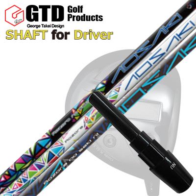 コンクワーラー/GT455プラス/GTD ブラックアイス460アルファ他 ドライバー用 スリーブ付シャフト アオサキ/アケボノGTD Conqueror/455Plus/Black Ice 460Alpha/Others DRIVER SHAFT AOSAKI/AKEBONO