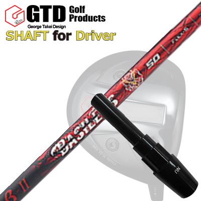 コンクワーラー/GT455プラス/GTD ブラックアイス460アルファ他 ドライバー用 スリーブ付シャフト バシ..