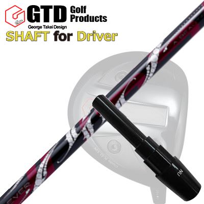 GTD Conqueror/455Plus 他DRIVER用スリーブ付カスタムシャフトArchGolf ROSSOSHAFTARCH GOLF ROSSO軽量シャフトにありがちな、グリップ(手元の浮き)を抑え、軽さを感じさせないしっかりとした振り感や、タメを作りながらスイングにしっかりとついてくるスピード感が特徴です。ヘッドスピード30m/s～45m/sのプレイヤーに。やや高弾道ドロー系のシャフトです。SPECIFICATION※ 製品には表示スペックと多少の誤差が生じる場合がありますのでご了承下さい。※ Flexの表記にある数字は25なら250cpmのように、クラブとして組みあがった際のおおよその振動数を表しています。GRIP【標準カスタム用グリップ】 ※グリップ重量には製品公差がございますのでご了承下さい。※ロゴ無グリップを装着の際はロゴ向きのご指定は頂けません。※バックラインなしのグリップはバックラインのあり/なしのご指定はいただけません。※カスタム対応グリップは予告なく変更になる場合があります。商品詳細スリーブメーカーより販売されている純正品です。カスタム内容長さ、シャフトのロゴ向き、グリップ等ご指定いただけます。その他スリーブ付シャフトのみの商品です。ヘッド、ヘッドカバー、トルクレンチ等は付属しておりませんので別途ご用意ください。その他一覧にないシャフトのカスタムをご希望のお客様は、別途079-430-2568またはshop@os-golf.comまでお問い合わせください。Black Ice The Maxドライバー用スリーブとの互換性はありません。Black Ice The Max用スリーブをお求めのお客様はこちらをご覧ください。コンクワーラー/GT455プラス/GTD ブラックアイス460アルファ他 ドライバー用スリーブ付カスタムシャフト アーチゴルフ ロッソカスタムオーダーについてご注文の流れシャフトの種類、フレックスを選択してください。クラブ長、バランスを選択してくださいシャフトロゴの向きを選択してください。スリーブ装着ポジションを指定してください。グリップを選択してください。グリップロゴの向きを選択してください。買い物カゴに入れ、通常のお買い物と同じようにお手続きください。ご注文前に必ずご確認下さい※必ずshop@os-golf.comからのメールを受信できるようにしてください。※通常はご注文確定後3～4日程度での発送となります。※カスタムモデルですので、代金先払いとさせていただきます。また、スペック決定後のキャンセルはできません。ご了承ください。※メーカー欠品の為、納期が大幅に遅れる場合はメールにてご連絡いたします。その際はご注文をキャンセルすることが可能です。カスタムクラブはお客様のご要望に合わせて工房で組み上げます。それぞれ異なる商品ですので、ご注文後のキャンセルはできません。また、代引き決済も対応しておりません。ご理解、ご協力よろしくお願いします。