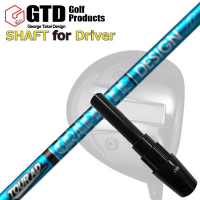コンクワーラー他 ドライバー用 スリーブ付シャフト ツアーAD UBGTD Conqueror Others DRIVER SHAFT TOUR AD UB