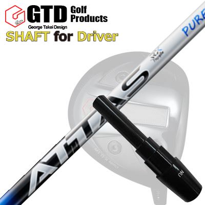 GTD Conqueror/455Plus 他DRIVER用スリーブ付カスタムシャフトUST Mamiya ATTAS RX PURE BLUESHAFTUST Mamiya ATTAS RX PURE BLUE手元の安定感とクセのない振り感を両立。押し込める中調子ATTAS手元部の形状を見直した「TAMO［タモ］テクノロジー」を採用し、握りの安定感・コントロール性・振り抜きの一体感を追求したモデルです。さらに、角度の異なる3つのカーボンシートを全長に均等配置する「トライシンクテクノロジー」により、シャフト挙動を安定させて高い再現性を狙っています。先端部には東レのトレカRM40Xと4軸シートを採用。クセのない振り感を保ちながらミスヒットへの強さを高め、インパクトでボールを強く押し込める設計です。ATTAS RX PURE BLUE ポジショニングマップATTAS RX PURE BLUE 剛性分布COSMETICSPECIFICATION※For Driver &amp; Fairway Wood／中調子。※製品長：1168mm（46インチ）／チップ径：8.50mm（.335）。※重量公差は±3gです。※スペック数値と実際の商品とは多少の誤差が生じる場合があります。GRIP【標準カスタム用グリップ】 ※グリップ重量には製品公差がございますのでご了承下さい。※ロゴ無グリップを装着の際はロゴ向きのご指定は頂けません。※バックラインなしのグリップはバックラインのあり/なしのご指定はいただけません。※カスタム対応グリップは予告なく変更になる場合があります。商品詳細スリーブメーカーより販売されている純正品です。カスタム内容長さ、シャフトのロゴ向き、グリップ等ご指定いただけます。その他スリーブ付シャフトのみの商品です。ヘッド、ヘッドカバー、トルクレンチ等は付属しておりませんので別途ご用意ください。その他一覧にないシャフトのカスタムをご希望のお客様は、別途079-430-2568またはshop@os-golf.comまでお問い合わせください。Black Ice The Maxドライバー用スリーブとの互換性はありません。Black Ice The Max用スリーブをお求めのお客様はこちらをご覧ください。コンクワーラー/GT455プラス/GTD ブラックアイス460アルファ他 ドライバー用スリーブ付カスタムシャフト USTマミヤ アッタス RX ピュアブルーカスタムオーダーについてご注文の流れシャフトの種類、フレックスを選択してください。クラブ長、バランスを選択してくださいシャフトロゴの向きを選択してください。スリーブ装着ポジションを指定してください。グリップを選択してください。グリップロゴの向きを選択してください。買い物カゴに入れ、通常のお買い物と同じようにお手続きください。ご注文前に必ずご確認下さい※必ずshop@os-golf.comからのメールを受信できるようにしてください。※通常はご注文確定後3～4日程度での発送となります。※カスタムモデルですので、代金先払いとさせていただきます。また、スペック決定後のキャンセルはできません。ご了承ください。※メーカー欠品の為、納期が大幅に遅れる場合はメールにてご連絡いたします。その際はご注文をキャンセルすることが可能です。カスタムクラブはお客様のご要望に合わせて工房で組み上げます。それぞれ異なる商品ですので、ご注文後のキャンセルはできません。また、代引き決済も対応しておりません。ご理解、ご協力よろしくお願いします。