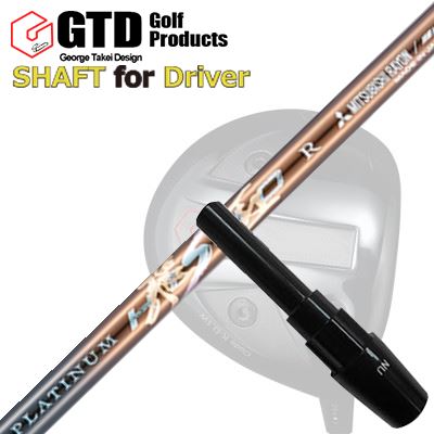 コンクワーラー/GT455プラス/GTD ブラックアイス460アルファ他 ドライバー用 スリーブ付シャフト ワークスゴルフ・ダイナゴルフ プラチナ飛匠GTD Conqueror/455Plus/Black Ice 460Alpha/Others DRIVER SHAFT WORKSGOLF/DYNAGOLF PLATINUM HISHO