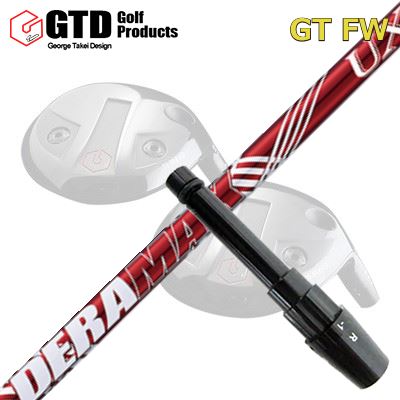 GTD GTFW スリーブ付きシャフト DERAMAX UX Premium for FairwayGTD FW専用スリーブ付きシャフト オリムピック デラマックス UX プレミアムシリーズ フェアウェイウッド UXF