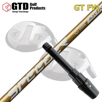 GTD GTFW スリーブ付きシャフト FUJIKURA SPEEDER NX GOLDGTD FW専用スリーブ付きシャフト フジクラ スピーダー エヌエックス ゴールド