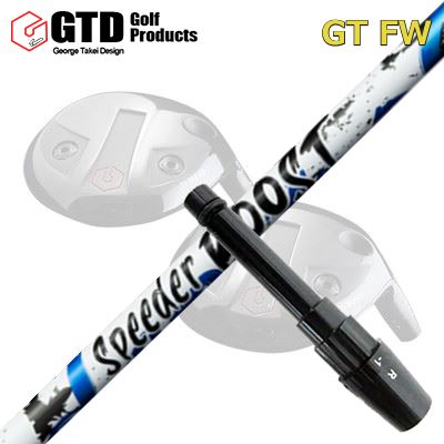 GTD FW用 純正スリーブ付カスタムシャフトFUJIKURA SPEEDER BOOSTSHAFTフジクラ SPEEDER BOOSTVTC×ダブルキック。二段階の“しなり戻り”で、飛距離をBOOSTするSPEEDER NXシリーズで採用されるVTC（Variable Torque Core）に、手元と先端の曲げ剛性を意図的に抑えた「ダブルキック」設計を融合。シャフトの運動量を最大化し、誰でも“明確なしなり”を感じやすいフィーリングを狙っています。SPEC※振動数参考値（45inch/60度法）：40R 194cpm、40S 208cpm、50R 208cpm、50S 223cpm、60S 232cpm（ヘッド200g・グリップ50g条件の参考値）。※スペック数値と実際の商品とは多少の誤差が生じる場合があります。GRIP【標準カスタム用グリップ】 ※グリップ重量には製品公差がございますのでご了承下さい。※ロゴ無グリップを装着の際はロゴ向きのご指定は頂けません。※バックラインなしのグリップはバックラインのあり/なしのご指定はいただけません。※カスタム対応グリップは予告なく変更になる場合があります。商品詳細スリーブメーカーより販売されている純正品です。カスタム内容長さ、シャフトのロゴ向き、グリップ等ご指定いただけます。その他スリーブ付シャフトのみの商品です。ヘッド、ヘッドカバー、トルクレンチ等は付属しておりませんので別途ご用意ください。その他一覧にないシャフトのカスタムをご希望のお客様は、別途079-430-2568またはshop@os-golf.comまでお問い合わせください。GTD フェアウェイウッド専用 純正スリーブ付カスタムシャフト フジクラ スピーダー エヌエックス ブーストオーダーについてご注文の流れ装着予定のヘッドを選択してください複数の番手を選択して同時にご注文いただけますが、その場合は個数欄に合計数を入力してください。シャフトの種類、フレックスを選択してください。クラブ長、バランスを選択してくださいシャフトロゴの向きを選択してください。スリーブ装着ポジションを指定してください。グリップを選択してください。グリップロゴの向きを選択してください。買い物カゴに入れ、通常のお買い物と同じようにお手続きください。ご注文前に必ずご確認下さい※必ずshop@os-golf.comからのメールを受信できるようにしてください。※通常はご注文確定後3～4日程度での発送となります。※カスタムモデルですので、代金先払いとさせていただきます。また、スペック決定後のキャンセルはできません。ご了承ください。※メーカー欠品の為、納期が大幅に遅れる場合はメールにてご連絡いたします。その際はご注文をキャンセルすることが可能です。オプションを選択して複数の番手用のシャフトを同時にご購入いただけますが、その際個数欄に購入される本数をご記入ください。ご注文の番手と個数が一致していない場合、弊店より確認の上、ご購入時の金額を訂正させていただく場合があります。あらかじめご了承ください。カスタムクラブはお客様のご要望に合わせて工房で組み上げます。それぞれ異なる商品ですので、ご注文後のキャンセルはできません。また、代引き決済も対応しておりません。ご理解、ご協力よろしくお願いします。