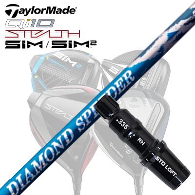 テーラーメイド Qi10/ステルス2/ステルスシリーズ他 ドライバー用スリーブ付カスタムシャフト フジクラ ダイヤモンド スピーダーTaylorMade Qi10/STEALTH2/STEALTH/SIM Series Driver用スリーブ付シャフト FUJIKURA NEW DIAMOND SPEEDER