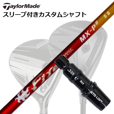 Taylormade Qi4D/Qi35/STEALTH2/STEALTH/SIM2/SIM FAIRWAYWOOD カスタムシャフトCOMPOSIT TECHNO Fire Express MX-P#SHAFTファイアーエクスプレス MX-P#MAXシリーズの継承　MX-P＃手元剛性を大幅にアップさせ中間部分の剛性を抑え、しなりの谷間を作ることでシャフトが暴れずに叩ける中調子系のシャフトを開発。昨今の重心距離の長いドライバーヘッドとのマッチングも良く、ヘッド起動を安定させミート率高める挙動を実現しました。重量帯は3,4,5,6の4種類。ファイアーエクスプレスシリーズ最軽量の3 specialは1フレックスのみの設定ですが、高強度高弾道カーボンシート東レ（株）TORAYCAR(R)M40Xを多用し、振動数(cpm)を高めに設定しています。重量帯によって基本テーパーを微妙に変化させ、カーボン材料使いと併せ、やや軽量かつ硬めの設定の仕上げでスイングスピードを向上させつつシリーズの統一感を出しています。5,6はアスリートゴルファーでも手応え十分な打ち応えを得られるように設計。全ての重量帯でタイミングの取りやすさ、捕まるが捕まり過ぎない挙動、しなり戻りのスピードを生かせることで飛距離性能が向上しました。COSMETICSPECIFICATIONFire Express MX-P#3Fire Express MX-P#4Fire Express MX-P#5Fire Express MX-P#6GRIP【標準カスタム用グリップ】 ※グリップ重量には製品公差がございますのでご了承下さい。※ロゴ無グリップを装着の際はロゴ向きのご指定は頂けません。※バックラインなしのグリップはバックラインのあり/なしのご指定はいただけません。※カスタム対応グリップは予告なく変更になる場合があります。商品詳細スリーブ大手パーツメーカーより販売されている汎用品です。メーカー純正品は販売されておりませんのでご理解お願いします。スリーブにつきましては、精度の良い物のみを選別し組み立てております。カスタム内容長さ、シャフトのロゴ向き、グリップ等ご指定いただけます。その他スリーブ付シャフトのみの商品です。ヘッド、ヘッドカバー、トルクレンチ等は付属しておりませんので別途ご用意ください。その他一覧にないシャフトのカスタムをご希望のお客様は、別途079-430-2568またはshop@os-golf.comまでお問い合わせください。テーラーメイド Qi4D/Qi35/ステルス2/ステルス/シム2/シム フェアウェイウッド用カスタムシャフトコンポジットテクノ ファイアーエクスプレス MX-P シャープカスタムオーダーについてご注文の流れ装着予定のヘッドを選択してくださいシャフトの種類、フレックスを選択してください。クラブ長、バランスを選択してくださいシャフトロゴの向きを選択してください。スリーブ装着ポジションを指定してください。グリップを選択してください。グリップロゴの向きを選択してください。買い物カゴに入れ、通常のお買い物と同じようにお手続きください。ご注文前に必ずご確認下さい※必ずshop@os-golf.comからのメールを受信できるようにしてください。※通常はご注文確定後3～4日程度での発送となります。※カスタムモデルですので、代金先払いとさせていただきます。また、スペック決定後のキャンセルはできません。ご了承ください。※メーカー欠品の為、納期が大幅に遅れる場合はメールにてご連絡いたします。その際はご注文をキャンセルすることが可能です。カスタムクラブはお客様のご要望に合わせて工房で組み上げます。それぞれ異なる商品ですので、ご注文後のキャンセルはできません。また、代引き決済も対応しておりません。ご理解、ご協力よろしくお願いします。