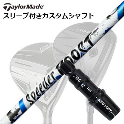 Taylormade Qi4D/Qi35/STEALTH2/STEALTH/SIM2/SIM FAIRWAYWOOD カスタムシャフトFUJIKURA SPEEDER BOOSTSHAFTフジクラ SPEEDER BOOSTVTC×ダブルキック。二段階の“しなり戻り”で、飛距離をBOOSTするSPEEDER NXシリーズで採用されるVTC（Variable Torque Core）に、手元と先端の曲げ剛性を意図的に抑えた「ダブルキック」設計を融合。シャフトの運動量を最大化し、誰でも“明確なしなり”を感じやすいフィーリングを狙っています。SPEC※振動数参考値（45inch/60度法）：40R 194cpm、40S 208cpm、50R 208cpm、50S 223cpm、60S 232cpm（ヘッド200g・グリップ50g条件の参考値）。※スペック数値と実際の商品とは多少の誤差が生じる場合があります。GRIP【標準カスタム用グリップ】 ※グリップ重量には製品公差がございますのでご了承下さい。※ロゴ無グリップを装着の際はロゴ向きのご指定は頂けません。※バックラインなしのグリップはバックラインのあり/なしのご指定はいただけません。※カスタム対応グリップは予告なく変更になる場合があります。商品詳細スリーブ大手パーツメーカーより販売されている汎用品です。メーカー純正品は販売されておりませんのでご理解お願いします。スリーブにつきましては、精度の良い物のみを選別し組み立てております。カスタム内容長さ、シャフトのロゴ向き、グリップ等ご指定いただけます。その他スリーブ付シャフトのみの商品です。ヘッド、ヘッドカバー、トルクレンチ等は付属しておりませんので別途ご用意ください。その他一覧にないシャフトのカスタムをご希望のお客様は、別途079-430-2568またはshop@os-golf.comまでお問い合わせください。テーラーメイド Qi4D/Qi35/ステルス2/ステルス/シム2/シム フェアウェイウッド用カスタムシャフトフジクラ スピーダー エヌエックス ブーストカスタムオーダーについてご注文の流れ装着予定のヘッドを選択してくださいシャフトの種類、フレックスを選択してください。クラブ長、バランスを選択してくださいシャフトロゴの向きを選択してください。スリーブ装着ポジションを指定してください。グリップを選択してください。グリップロゴの向きを選択してください。買い物カゴに入れ、通常のお買い物と同じようにお手続きください。ご注文前に必ずご確認下さい※必ずshop@os-golf.comからのメールを受信できるようにしてください。※通常はご注文確定後3～4日程度での発送となります。※カスタムモデルですので、代金先払いとさせていただきます。また、スペック決定後のキャンセルはできません。ご了承ください。※メーカー欠品の為、納期が大幅に遅れる場合はメールにてご連絡いたします。その際はご注文をキャンセルすることが可能です。カスタムクラブはお客様のご要望に合わせて工房で組み上げます。それぞれ異なる商品ですので、ご注文後のキャンセルはできません。また、代引き決済も対応しておりません。ご理解、ご協力よろしくお願いします。