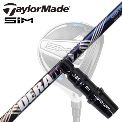 Taylormade STEALTH2/STEALTH/SIM2/SIM FW用スリーブ付きシャフト DERAMAX 08 Premium Seriesテーラーメイド ステルス2/ステルス/シム2/シム フェアウェイウッド用スリーブ付きカスタムシャフト オリムピック デラマックス 08 プレミアム シリーズ 虹デラ 1