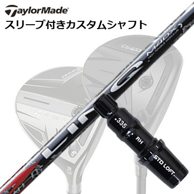 Taylormade Qi4D/Qi35/STEALTH2/STEALTH/SIM2/SIM FAIRWAYWOOD カスタムシャフトUST Mamiya LIN-Q RED EXSHAFTUST Mamiya LIN-Q RED EXUSPGAツアーでも活躍中のシャフト、リンクシリーズはアッタスシリーズと比べてよりアスリート向けのシャフトです。最新の炭素繊維をUSTマミヤ独自のテクノロジーで組み合わせることで、飛距離・方向性・フィーリングの良さをすべて兼ね備えたシャフトができあがりました。リンク レッド EXは強弾道でスピンが程良く入る中調子です。リンク レッドEXの特徴LIN-QシリーズのポジショニングマップLIN-Qシリーズの剛性分布COSMETICSPECIFICATIONGRIP【標準カスタム用グリップ】 ※グリップ重量には製品公差がございますのでご了承下さい。※ロゴ無グリップを装着の際はロゴ向きのご指定は頂けません。※バックラインなしのグリップはバックラインのあり/なしのご指定はいただけません。※カスタム対応グリップは予告なく変更になる場合があります。商品詳細スリーブ大手パーツメーカーより販売されている汎用品です。メーカー純正品は販売されておりませんのでご理解お願いします。スリーブにつきましては、精度の良い物のみを選別し組み立てております。カスタム内容長さ、シャフトのロゴ向き、グリップ等ご指定いただけます。その他スリーブ付シャフトのみの商品です。ヘッド、ヘッドカバー、トルクレンチ等は付属しておりませんので別途ご用意ください。その他一覧にないシャフトのカスタムをご希望のお客様は、別途079-430-2568またはshop@os-golf.comまでお問い合わせください。テーラーメイド Qi4D/Qi35/ステルス2/ステルス/シム2/シム フェアウェイウッド用カスタムシャフトUSTマミヤ リンク レッドEXカスタムオーダーについてご注文の流れ装着予定のヘッドを選択してくださいシャフトの種類、フレックスを選択してください。クラブ長、バランスを選択してくださいシャフトロゴの向きを選択してください。スリーブ装着ポジションを指定してください。グリップを選択してください。グリップロゴの向きを選択してください。買い物カゴに入れ、通常のお買い物と同じようにお手続きください。ご注文前に必ずご確認下さい※必ずshop@os-golf.comからのメールを受信できるようにしてください。※通常はご注文確定後3～4日程度での発送となります。※カスタムモデルですので、代金先払いとさせていただきます。また、スペック決定後のキャンセルはできません。ご了承ください。※メーカー欠品の為、納期が大幅に遅れる場合はメールにてご連絡いたします。その際はご注文をキャンセルすることが可能です。カスタムクラブはお客様のご要望に合わせて工房で組み上げます。それぞれ異なる商品ですので、ご注文後のキャンセルはできません。また、代引き決済も対応しておりません。ご理解、ご協力よろしくお願いします。