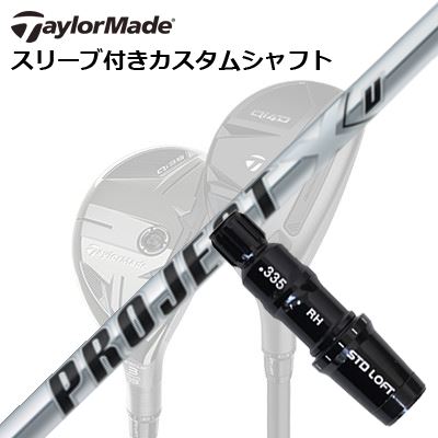 テーラーメイド Qi4D/Qi35/SIM2 MAX他 レスキュー用カスタムシャフト プロジェクトX ユーTaylormade Sleeve and Custom Shaft for Qi4D/Qi35 Other Rescues PROJECT X U