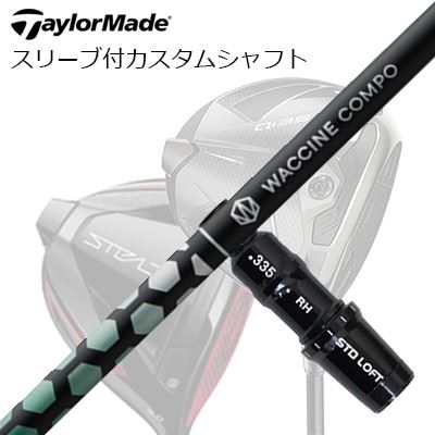 テーラーメイド Qi35/Qi10/ステルスシリーズ他 ドライバー用スリーブ付カスタムシャフト ワクチンコンポ トキソイド ドライバーTaylorMade Custom Shaft Qi35/Qi10/STEALTH/Others Driver WACCINE COMPO TOXOID DR