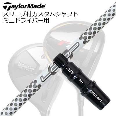 テーラーメイド R7クワッド/オリジナルワン ミニドライバー用カスタムシャフトループ プロトタイプ FW 5SHAFTシンカグラファイト LOOP Prototype :: FW FIVE PROTOTYPE :: BW、H.Dドライバー用シャフトの流れにも対応。軽量感を感じさせない芯のある手応えに加え、最適な打ち出しとスピン量による最大飛距離とともに、点で狙えるフェアウェイウッド専用50g台後半シャフト。数多くのサンプル試作や研究を重ね、ボールを”拾い運ぶ”シャフトの動きを実現するバランスポイントにこだわりました。切り返しのタイミングが取りやすい手元のしなやかさに加え、先端のオートマチックな走りが、これまでフェアウェイウッドを苦手としていたゴルファーでも、ボールを拾いやすく力強い弾道を生み出す性能を実現しました。 COSMETICSPECIFICATIONGRIP【標準グリップ】※グリップ重量には製品公差がございますのでご了承下さい。※ロゴ無グリップを装着の際はロゴ向きのご指定は頂けません。※バックラインなしのグリップはバックラインのあり/なしのご指定はいただけません。※カスタム対応グリップは予告なく変更になる場合があります。商品詳細スリーブ汎用品です。メーカー純正品は販売されておりませんのでご理解お願いします。スリーブにつきましては、精度の良い物のみを選別し組み立てております。カスタム内容長さ、シャフトのロゴ向き、グリップ等ご指定いただけます。その他スリーブ付シャフトのみの商品です。ヘッド、ヘッドカバー、トルクレンチ等は付属しておりませんので別途ご用意ください。その他一覧にないシャフトのカスタムをご希望のお客様は、別途079-430-2568またはshop@os-golf.comまでお問い合わせください。Custom Shaft with Sleeve for TalorMadeR7 Quad/Original One MINI DRIVERLoop Prototype FW Fiveオーダーについてご注文の流れ装着予定のヘッドを選択してください。シャフトの種類、フレックスを選択してください。クラブ長、バランスを選択してくださいシャフトロゴの向きを選択してください。スリーブ装着ポジションを指定してください。グリップを選択してください。グリップロゴの向きを選択してください。買い物カゴに入れ、通常のお買い物と同じようにお手続きください。ご注文前に必ずご確認下さい※必ずshop@os-golf.comからのメールを受信できるようにしてください。※通常はご注文確定後3～4日程度での発送となります。※カスタムモデルですので、代金先払いとさせていただきます。また、スペック決定後のキャンセルはできません。ご了承ください。※メーカー欠品の為、納期が大幅に遅れる場合はメールにてご連絡いたします。その際はご注文をキャンセルすることが可能です。カスタムクラブはお客様のご要望に合わせて工房で組み上げます。それぞれ異なる商品ですので、ご注文後のキャンセルはできません。また、代引き決済も対応しておりません。ご理解、ご協力よろしくお願いします。