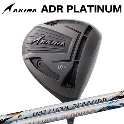 カスタムクラブ アキラ ADR プラチナ ドライバー 高反発モデル FUJIKURA DAYTONA SPEEDER/LSAKIRA ADR PLATINUM HI-CORE DRIVER フジクラ デイトナ スピーダー/ LS