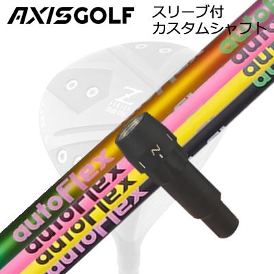 AXISGOLF 512X FX TOUR SPEC DRIVER用純正スリーブ付カスタムシャフトAuto Flex Shaft for DriverSHAFTAutoFlex for DRIVER脅威のしなりで飛ばす「暴れない軽柔」シャフトオートフレックスシャフト発売以来、米国PGAやLPGA、シニアツアーのトッププロが使用し多くの実績を残してきた信頼のシャフト。“暴れない軽柔”シャフトの定番として人気です。新色も続々投入され、好みに合わせたチョイスが可能となりました。COSMETICSPECIFICATION※数値スペックと実際の商品とは多少の誤差が生じる場合があります。GRIP【アクシスゴルフカスタム用グリップ】 商品詳細スリーブメーカーより販売されている純正品です。SLEEVE POSITIONカスタム内容長さ、シャフトのロゴ向き、グリップ等ご指定いただけます。その他スリーブ付シャフトのみの商品です。ヘッド、ヘッドカバー、トルクレンチ等は付属しておりませんので別途ご用意ください。その他一覧にないシャフトのカスタムをご希望のお客様は、別途079-430-2568またはshop@os-golf.comまでお問い合わせください。アクシスゴルフ 512Z FX ツアースペック ドライバー用純正スリーブ付カスタムシャフトオートフレックスシャフト ドライバー用オーダーについてご注文の流れシャフトの種類、フレックスを選択してください。クラブ長、バランスを選択してくださいシャフトロゴの向きを選択してください。スリーブ装着ポジションを指定してください。グリップを選択してください。グリップロゴの向きを選択してください。買い物カゴに入れ、通常のお買い物と同じようにお手続きください。ご注文前に必ずご確認下さい※必ずshop@os-golf.comからのメールを受信できるようにしてください。※通常はご注文確定後3～4日程度での発送となります。※カスタムモデルですので、代金先払いとさせていただきます。また、スペック決定後のキャンセルはできません。ご了承ください。※メーカー欠品の為、納期が大幅に遅れる場合はメールにてご連絡いたします。その際はご注文をキャンセルすることが可能です。カスタムクラブはお客様のご要望に合わせて工房で組み上げます。それぞれ異なる商品ですので、ご注文後のキャンセルはできません。また、代引き決済も対応しておりません。ご理解、ご協力よろしくお願いします。