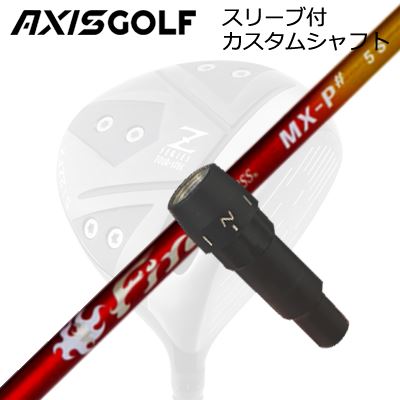 AXISGOLF 512X FX TOUR SPEC DRIVER用純正スリーブ付カスタムシャフトCOMPOSIT TECHNO Fire Express MX-P#SHAFTファイアーエクスプレス MX-P#MAXシリーズの継承　MX-P＃手元剛性を大幅にアップさせ中間部分の剛性を抑え、しなりの谷間を作ることでシャフトが暴れずに叩ける中調子系のシャフトを開発。昨今の重心距離の長いドライバーヘッドとのマッチングも良く、ヘッド起動を安定させミート率高める挙動を実現しました。重量帯は3,4,5,6の4種類。ファイアーエクスプレスシリーズ最軽量の3 specialは1フレックスのみの設定ですが、高強度高弾道カーボンシート東レ（株）TORAYCAR(R)M40Xを多用し、振動数(cpm)を高めに設定しています。重量帯によって基本テーパーを微妙に変化させ、カーボン材料使いと併せ、やや軽量かつ硬めの設定の仕上げでスイングスピードを向上させつつシリーズの統一感を出しています。5,6はアスリートゴルファーでも手応え十分な打ち応えを得られるように設計。全ての重量帯でタイミングの取りやすさ、捕まるが捕まり過ぎない挙動、しなり戻りのスピードを生かせることで飛距離性能が向上しました。COSMETICSPECIFICATIONFire Express MX-P#3Fire Express MX-P#4Fire Express MX-P#5Fire Express MX-P#6GRIP【アクシスゴルフカスタム用グリップ】 商品詳細スリーブメーカーより販売されている純正品です。SLEEVE POSITIONカスタム内容長さ、シャフトのロゴ向き、グリップ等ご指定いただけます。その他スリーブ付シャフトのみの商品です。ヘッド、ヘッドカバー、トルクレンチ等は付属しておりませんので別途ご用意ください。その他一覧にないシャフトのカスタムをご希望のお客様は、別途079-430-2568またはshop@os-golf.comまでお問い合わせください。アクシスゴルフ 512Z FX ツアースペック ドライバー用純正スリーブ付カスタムシャフトコンポジットテクノ ファイアーエクスプレス MX-P シャープオーダーについてご注文の流れシャフトの種類、フレックスを選択してください。クラブ長、バランスを選択してくださいシャフトロゴの向きを選択してください。スリーブ装着ポジションを指定してください。グリップを選択してください。グリップロゴの向きを選択してください。買い物カゴに入れ、通常のお買い物と同じようにお手続きください。ご注文前に必ずご確認下さい※必ずshop@os-golf.comからのメールを受信できるようにしてください。※通常はご注文確定後3～4日程度での発送となります。※カスタムモデルですので、代金先払いとさせていただきます。また、スペック決定後のキャンセルはできません。ご了承ください。※メーカー欠品の為、納期が大幅に遅れる場合はメールにてご連絡いたします。その際はご注文をキャンセルすることが可能です。カスタムクラブはお客様のご要望に合わせて工房で組み上げます。それぞれ異なる商品ですので、ご注文後のキャンセルはできません。また、代引き決済も対応しておりません。ご理解、ご協力よろしくお願いします。