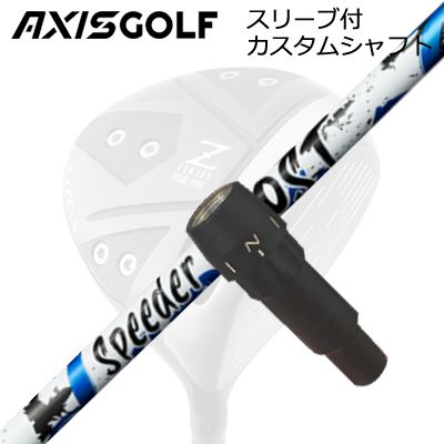 AXISGOLF 512X FX TOUR SPEC DRIVER用純正スリーブ付カスタムシャフトFUJIKURA SPEEDER BOOSTSHAFTフジクラ SPEEDER BOOSTVTC×ダブルキック。二段階の“しなり戻り”で、飛距離をBOOSTするSPEEDER NXシリーズで採用されるVTC（Variable Torque Core）に、手元と先端の曲げ剛性を意図的に抑えた「ダブルキック」設計を融合。シャフトの運動量を最大化し、誰でも“明確なしなり”を感じやすいフィーリングを狙っています。SPEC※振動数参考値（45inch/60度法）：40R 194cpm、40S 208cpm、50R 208cpm、50S 223cpm、60S 232cpm（ヘッド200g・グリップ50g条件の参考値）。※スペック数値と実際の商品とは多少の誤差が生じる場合があります。GRIP【アクシスゴルフカスタム用グリップ】 商品詳細スリーブメーカーより販売されている純正品です。SLEEVE POSITIONカスタム内容長さ、シャフトのロゴ向き、グリップ等ご指定いただけます。その他スリーブ付シャフトのみの商品です。ヘッド、ヘッドカバー、トルクレンチ等は付属しておりませんので別途ご用意ください。その他一覧にないシャフトのカスタムをご希望のお客様は、別途079-430-2568またはshop@os-golf.comまでお問い合わせください。アクシスゴルフ 512Z FX ツアースペック ドライバー用純正スリーブ付カスタムシャフトフジクラ スピーダー エヌエックス ブーストオーダーについてご注文の流れシャフトの種類、フレックスを選択してください。クラブ長、バランスを選択してくださいシャフトロゴの向きを選択してください。スリーブ装着ポジションを指定してください。グリップを選択してください。グリップロゴの向きを選択してください。買い物カゴに入れ、通常のお買い物と同じようにお手続きください。ご注文前に必ずご確認下さい※必ずshop@os-golf.comからのメールを受信できるようにしてください。※通常はご注文確定後3～4日程度での発送となります。※カスタムモデルですので、代金先払いとさせていただきます。また、スペック決定後のキャンセルはできません。ご了承ください。※メーカー欠品の為、納期が大幅に遅れる場合はメールにてご連絡いたします。その際はご注文をキャンセルすることが可能です。カスタムクラブはお客様のご要望に合わせて工房で組み上げます。それぞれ異なる商品ですので、ご注文後のキャンセルはできません。また、代引き決済も対応しておりません。ご理解、ご協力よろしくお願いします。