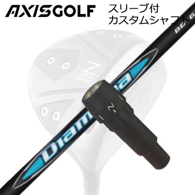 AXISGOLF 512X FX TOUR SPEC DRIVER用純正スリーブ付カスタムシャフトMITSUBISHI CHEMICAL DIAMANA BBSHAFT三菱ケミカル Diamana BB SERIESディアマナ第六世代第二弾は「青マナ」三菱ケミカル ディアマナ第六世代第二弾の、DiamanaTM BBシリーズは、クセのないスタンダードな「青マナ」シリーズの最新モデルです。手元から先端まで変曲点のないなだらかな合成によって、多くのゴルファーが求める自然なしなり戻りを実現するとともに、近年のトレンドである高慣性モーメントのヘッドに対しても振りやすくスイートエリアでインパクトできるように設計されています。飛距離と安定性とバランスよく求め、ゴルファーの求める再現性の高いスイングの助けになります。COSMETICSPECIFICATIONGRIP【アクシスゴルフカスタム用グリップ】 商品詳細スリーブメーカーより販売されている純正品です。SLEEVE POSITIONカスタム内容長さ、シャフトのロゴ向き、グリップ等ご指定いただけます。その他スリーブ付シャフトのみの商品です。ヘッド、ヘッドカバー、トルクレンチ等は付属しておりませんので別途ご用意ください。その他一覧にないシャフトのカスタムをご希望のお客様は、別途079-430-2568またはshop@os-golf.comまでお問い合わせください。アクシスゴルフ 512Z FX ツアースペック ドライバー用純正スリーブ付カスタムシャフト三菱ケミカル ディアマナ ビービーオーダーについてご注文の流れシャフトの種類、フレックスを選択してください。クラブ長、バランスを選択してくださいシャフトロゴの向きを選択してください。スリーブ装着ポジションを指定してください。グリップを選択してください。グリップロゴの向きを選択してください。買い物カゴに入れ、通常のお買い物と同じようにお手続きください。ご注文前に必ずご確認下さい※必ずshop@os-golf.comからのメールを受信できるようにしてください。※通常はご注文確定後3～4日程度での発送となります。※カスタムモデルですので、代金先払いとさせていただきます。また、スペック決定後のキャンセルはできません。ご了承ください。※メーカー欠品の為、納期が大幅に遅れる場合はメールにてご連絡いたします。その際はご注文をキャンセルすることが可能です。カスタムクラブはお客様のご要望に合わせて工房で組み上げます。それぞれ異なる商品ですので、ご注文後のキャンセルはできません。また、代引き決済も対応しておりません。ご理解、ご協力よろしくお願いします。