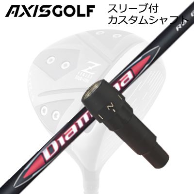 AXISGOLF 512X FX TOUR SPEC DRIVER用純正スリーブ付カスタムシャフトMITSUBISHI CHEMICAL DIAMANA RBSHAFT三菱ケミカル Diamana RB SERIESディアマナ第六世代第三弾「赤」三菱ケミカル ディアマナ第六世代第三弾の、DiamanaTM RBシリーズは、高打ち出しの「赤」系最新モデルです。シャフト先端部の剛性を下げ高弾道を。「NEW TIP TEC」は、最新の高MOIクラブに対応し、Tip部のねじれ料を最適化し、トップからダウンスイングの挙動を安定させ、スイングのパワーを余す所なくインパクトに伝えます。高弾道でキャリーを稼ぎたいゴルファーやもう少しつかまりを求めるゴルファーへの助けになります。COSMETICSPECIFICATIONGRIP【アクシスゴルフカスタム用グリップ】 商品詳細スリーブメーカーより販売されている純正品です。SLEEVE POSITIONカスタム内容長さ、シャフトのロゴ向き、グリップ等ご指定いただけます。その他スリーブ付シャフトのみの商品です。ヘッド、ヘッドカバー、トルクレンチ等は付属しておりませんので別途ご用意ください。その他一覧にないシャフトのカスタムをご希望のお客様は、別途079-430-2568またはshop@os-golf.comまでお問い合わせください。アクシスゴルフ 512Z FX ツアースペック ドライバー用純正スリーブ付カスタムシャフト三菱ケミカル ディアマナ アールビーオーダーについてご注文の流れシャフトの種類、フレックスを選択してください。クラブ長、バランスを選択してくださいシャフトロゴの向きを選択してください。スリーブ装着ポジションを指定してください。グリップを選択してください。グリップロゴの向きを選択してください。買い物カゴに入れ、通常のお買い物と同じようにお手続きください。ご注文前に必ずご確認下さい※必ずshop@os-golf.comからのメールを受信できるようにしてください。※通常はご注文確定後3～4日程度での発送となります。※カスタムモデルですので、代金先払いとさせていただきます。また、スペック決定後のキャンセルはできません。ご了承ください。※メーカー欠品の為、納期が大幅に遅れる場合はメールにてご連絡いたします。その際はご注文をキャンセルすることが可能です。カスタムクラブはお客様のご要望に合わせて工房で組み上げます。それぞれ異なる商品ですので、ご注文後のキャンセルはできません。また、代引き決済も対応しておりません。ご理解、ご協力よろしくお願いします。