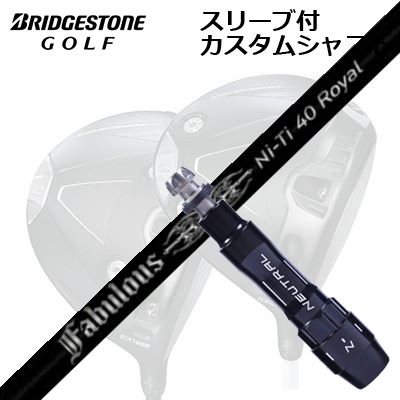 カスタムシャフト/ブリヂストン B1ST/B2HT B1他ドライバー用スリーブ付カスタムシャフト ティーアールピーエックス ファビュラス ニーティー 40 ロイヤルCustom Shaft with Sleeve for BRIDGESTONE B1ST/B2HT/Others Driver TRPX Fabulous Ni-Ti 40 Royal