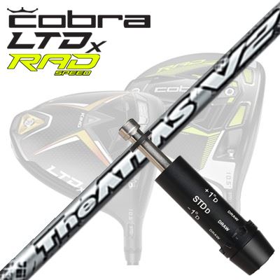 COBRA LDTx/RADspeed ドライバー用カスタムシャフトUST Mamiya THE ATTAS V2SHAFTUST Mamiya THE ATTAS V2トッププロ達が認めたThe ATTAS。最大の特徴である「クセのないしなり感」を継承しつつ、よりニュートラルな剛性分布に再設計しました。プロ・アマ問わずクセがなくタイミングが取りやすい、名器を進化させた究極の中調子です。先端部に4軸カーボンシートと「トレカRM40X」を採用。先端部に、4軸カーボンシートと、高弾性・高強度の「トレカRM40X」をダブルで採用することで、先端部の挙動を抑えつつ心地よい打感を実現しました。高めの先端剛性により、慣性モーメントの大きいヘッドでは当たり負けを防ぎ、操作性の高いヘッドでは操作性を損なわず、プレイヤーの意思をダイレクトにボールに伝えます。全長に高弾性シートを2種類採用しロートルク化。TheATTASでも採用していた高弾性シートと、新たに異なる種類の高弾性シートを加えたダブル高弾性設計にすることでトルクを強化しました。ニュートラルな剛性分布はそのままにロートルク化することで、キレのある振り心地を実現しました。SPECIFICATIONGRIP【標準カスタム用グリップ】 ※グリップ重量には製品公差がございますのでご了承下さい。※ロゴ無グリップを装着の際はロゴ向きのご指定は頂けません。※バックラインなしのグリップはバックラインのあり/なしのご指定はいただけません。※カスタム対応グリップは予告なく変更になる場合があります。商品詳細スリーブパーツメーカーより販売されている汎用品です。メーカー純正品は販売されておりませんのでご理解お願いします。スリーブにつきましては、精度の良い物のみを選別し組み立てております。カスタム内容長さ、シャフトのロゴ向き、グリップ等ご指定いただけます。その他スリーブ付シャフトのみの商品です。ヘッド、ヘッドカバー、トルクレンチ等は付属しておりませんので別途ご用意ください。その他一覧にないシャフトのカスタムをご希望のお客様は、別途079-430-2568またはshop@os-golf.comまでお問い合わせください。コブラ LTDx/ラッドスピード ドライバー用 スリーブ付きカスタムシャフトUSTマミヤ ジ アッタス V2カスタムオーダーについてご注文の流れシャフトの種類、フレックスを選択してください。クラブ長、バランスを選択してくださいシャフトロゴの向きを選択してください。スリーブ装着ポジションを指定してください。グリップを選択してください。グリップロゴの向きを選択してください。買い物カゴに入れ、通常のお買い物と同じようにお手続きください。ご注文前に必ずご確認下さい※必ずshop@os-golf.comからのメールを受信できるようにしてください。※通常はご注文確定後3〜4日程度での発送となります。※カスタムモデルですので、代金先払いとさせていただきます。また、スペック決定後のキャンセルはできません。ご了承ください。※メーカー欠品の為、納期が大幅に遅れる場合はメールにてご連絡いたします。その際はご注文をキャンセルすることが可能です。カスタムクラブはお客様のご要望に合わせて工房で組み上げます。それぞれ異なる商品ですので、ご注文後のキャンセルはできません。また、代引き決済も対応しておりません。ご理解、ご協力よろしくお願いします。