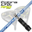 COBRA LTDx/RADspeed ドライバー用スリーブ付シャフト Loop BubbleWeight SEコブラ LTDx/ラッドスピード ドライバー用スリーブ付シャフト ループ バブルウェイト SE