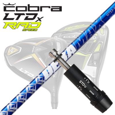 COBRA LTDx/RADspeed ドライバー用スリーブ付シャフト DERAMAX 07 Premium Seriesコブラ LTDx/ラッドスピード ドライバー用スリーブ付シャフト オリムピック デラマックス 07 プレミアム シリーズ 青デラ