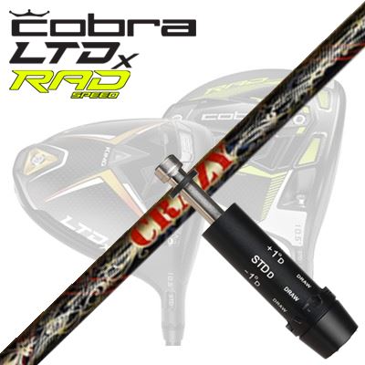 COBRA LTDx/RADspeed ドライバー用スリーブ付シャフト CRAZY LY-300 Dynamiteコブラ LTDx/ラッドスピード ドライバー用スリーブ付シャフト クレイジー LY-300 ダイナマイト