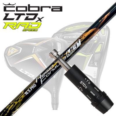 COBRA LTDx/RADspeed ドライバー用スリーブ付シャフト N.S.PRO Regio Fomula MB Plusコブラ LTDx/ラッドスピード ドライバー用スリーブ付シャフト 日本シャフト 2021年モデル NSプロ レジオフォーミュラ MBプラス