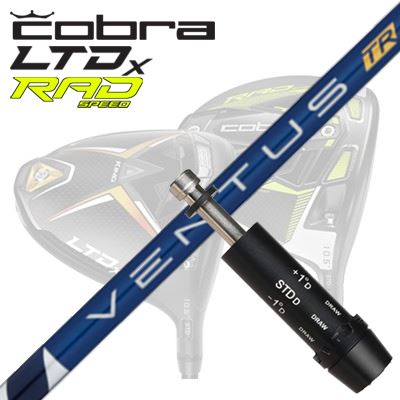 COBRA LDTx/RADspeed ドライバー用カスタムシャフトFUJIKURA VENTUS TRSHAFTフジクラ VENTUS世界中のトッププロから信頼を勝ち得た安定性を次のレベルに優れたボールコントロール性能を実現した「VelocoreTechnology」がさらに進化しました。最外層に開繊クロス材を採用することにより、中間部の剛性を高め、さらなる安定性を追求。ツアーからのフィードバックをもとに生まれた新しいVENTUSの誕生です。さらにRED、BLACKの新スペックも追加、充実のラインナップとなりました。VENTUS REDVENTUS BLUEVENTUS BLACKGRIP【標準カスタム用グリップ】 ※グリップ重量には製品公差がございますのでご了承下さい。※ロゴ無グリップを装着の際はロゴ向きのご指定は頂けません。※バックラインなしのグリップはバックラインのあり/なしのご指定はいただけません。※カスタム対応グリップは予告なく変更になる場合があります。商品詳細スリーブパーツメーカーより販売されている汎用品です。メーカー純正品は販売されておりませんのでご理解お願いします。スリーブにつきましては、精度の良い物のみを選別し組み立てております。カスタム内容長さ、シャフトのロゴ向き、グリップ等ご指定いただけます。その他スリーブ付シャフトのみの商品です。ヘッド、ヘッドカバー、トルクレンチ等は付属しておりませんので別途ご用意ください。その他一覧にないシャフトのカスタムをご希望のお客様は、別途079-430-2568またはshop@os-golf.comまでお問い合わせください。コブラ LTDx/ラッドスピード ドライバー用 スリーブ付きカスタムシャフトフジクラ ベンタスTRカスタムオーダーについてご注文の流れシャフトの種類、フレックスを選択してください。クラブ長、バランスを選択してくださいシャフトロゴの向きを選択してください。スリーブ装着ポジションを指定してください。グリップを選択してください。グリップロゴの向きを選択してください。買い物カゴに入れ、通常のお買い物と同じようにお手続きください。ご注文前に必ずご確認下さい※必ずshop@os-golf.comからのメールを受信できるようにしてください。※通常はご注文確定後3〜4日程度での発送となります。※カスタムモデルですので、代金先払いとさせていただきます。また、スペック決定後のキャンセルはできません。ご了承ください。※メーカー欠品の為、納期が大幅に遅れる場合はメールにてご連絡いたします。その際はご注文をキャンセルすることが可能です。カスタムクラブはお客様のご要望に合わせて工房で組み上げます。それぞれ異なる商品ですので、ご注文後のキャンセルはできません。また、代引き決済も対応しておりません。ご理解、ご協力よろしくお願いします。