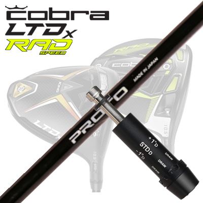 COBRA LTDx/RADspeed ドライバー用スリーブ付シャフト CRAZY PROTO 1-Flex DRIVERコブラ LTDx/ラッドスピード ドライバー用スリーブ付シャフト クレイジー プロト 1フレックス ドライバー