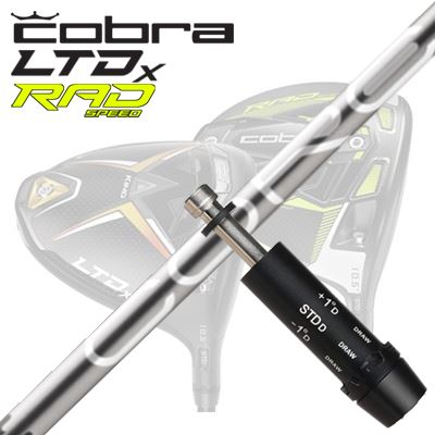 COBRA LTDx/RADspeed ドライバー用スリーブ付シャフト Design Tuning COREコブラ L...