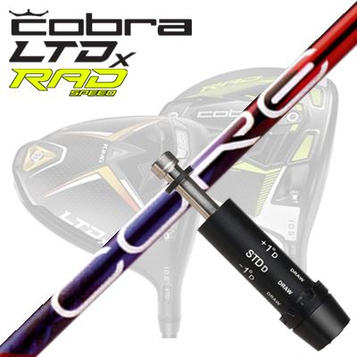 COBRA LTDx/RADspeed ドライバー用スリーブ付シャフト Design Tuning LABO Series CORE QuAXコブラ LTDx/ラッドスピード ドライバー用スリーブ付シャフト デザインチューニング 特約店限定モデル コア クアックス