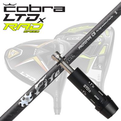 Procision - COBRA LTDx/RADspeed ドライバー用スリーブ付シャフト COMPOSIT TECHNO Fire Express PROTOTYPE CBコブラ LTDx/ラッドスピード ドライバー用スリーブ付シャフト コンポジットテクノ ファイアーエクスプレス プロトタイプ CB