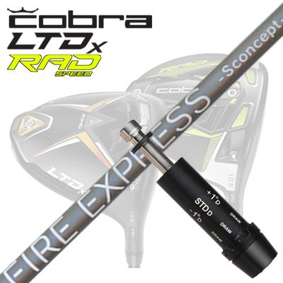 軸 - COBRA LTDx/RADspeed ドライバー用スリーブ付シャフト COMPOSIT TECHNO Fire Express S concept MDコブラ LTDx/ラッドスピード ドライバー用スリーブ付シャフト コンポジットテクノ ファイアーエクスプレス エスコンセプト MD