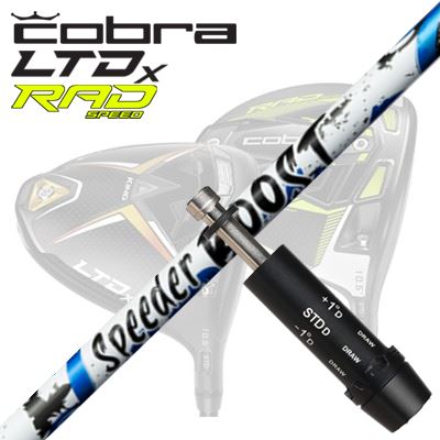 FUJIKURA - COBRA LTDx/RADspeed ドライバー用スリーブ付シャフト FUJIKURA SPEEDER BOOSTコブラ LTDx/ラッドスピード ドライバー用スリーブ付シャフト フジクラ スピーダー ブースト