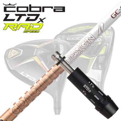COBRA LTDx/RADspeed ドライバー用スリーブ付シャフト GRAPHITEDESIGN TOUR AD GCコブラ LTDx/ラッドスピード ドライバー用スリーブ付シャフト グラファイトデザイン ツアーエーディー ジーシー