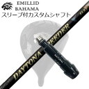 スリーブ付カスタムシャフトエミリッドバハマ CV-11プロ ドライバー フジクラ　デイトナ スピーダー XSLEEVE & SHAFT for Emillid Bahama CV-11 PRO DRIVER FUJIKURA DAYTONA SPRRDER X