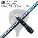 スリーブ付カスタムシャフトエミリッドバハマ CV-11プロ ドライバー エッジワークス EG 530-MKSLEEVE ＆ SHAFT for Emillid Bahama CV-11 PRO DRIVER EDGEWORKS EG 530-MK