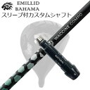スリーブ付カスタムシャフトエミリッドバハマ CV11プロ/CV9 ドライバー ワクチンコンポ トキソイド ドライバーSLEEVE & SHAFT for Emillid Bahama CV11 PRO/CV9 DRIVER WACCINE COMPO TOXOID DR