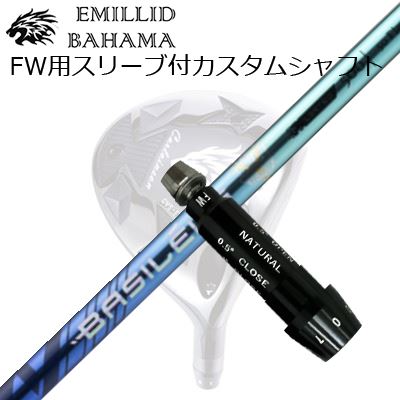 スリーブ付カスタムシャフトエミリッドバハマ CVS フェアウェイウッド バシレウス 限定モデル トリプルエー ブレイド 2025SLEEVE & SHAFT for Emillid Bahama CVS FW BASILEUS AAA BLADE 2025